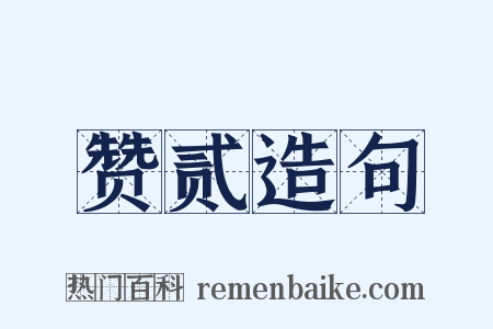 赞贰造句是什么意思的图片